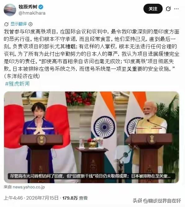 日本7月15日怒斥印度：
高铁合作印度从来不遵守承诺，
即使答应了也会立刻反悔。