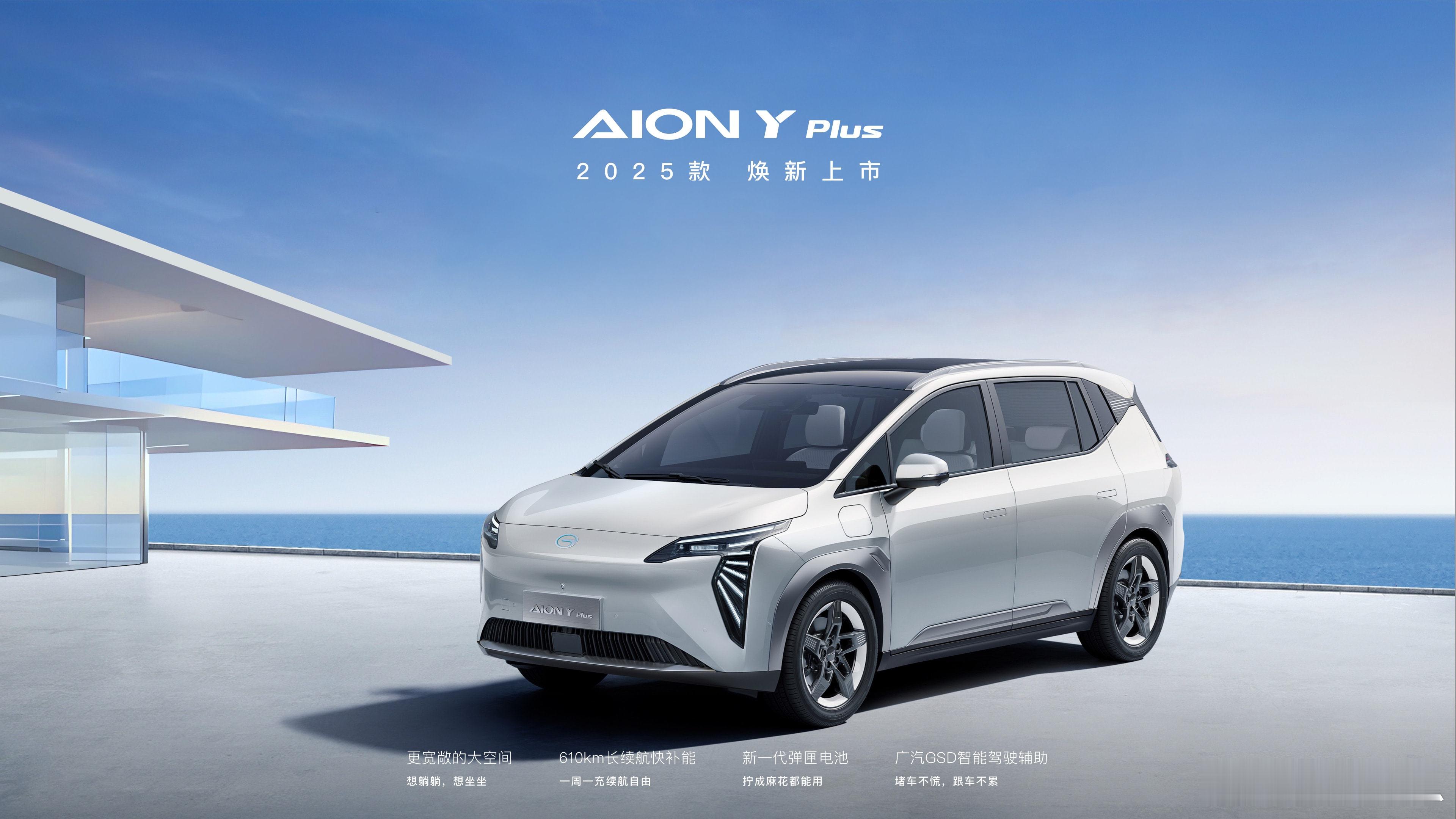 早[爱你]全新2025款AION Y PLUS上市，售价9.98万元起。焕新重点