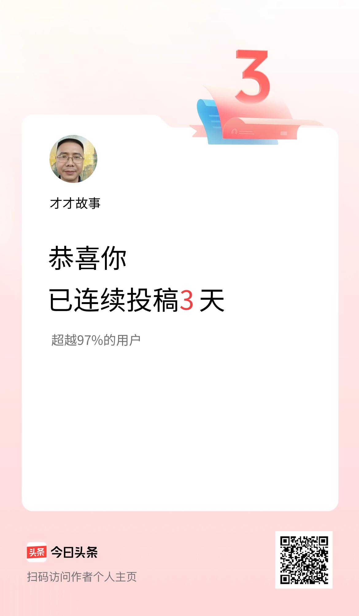 我在头条连续投稿3天