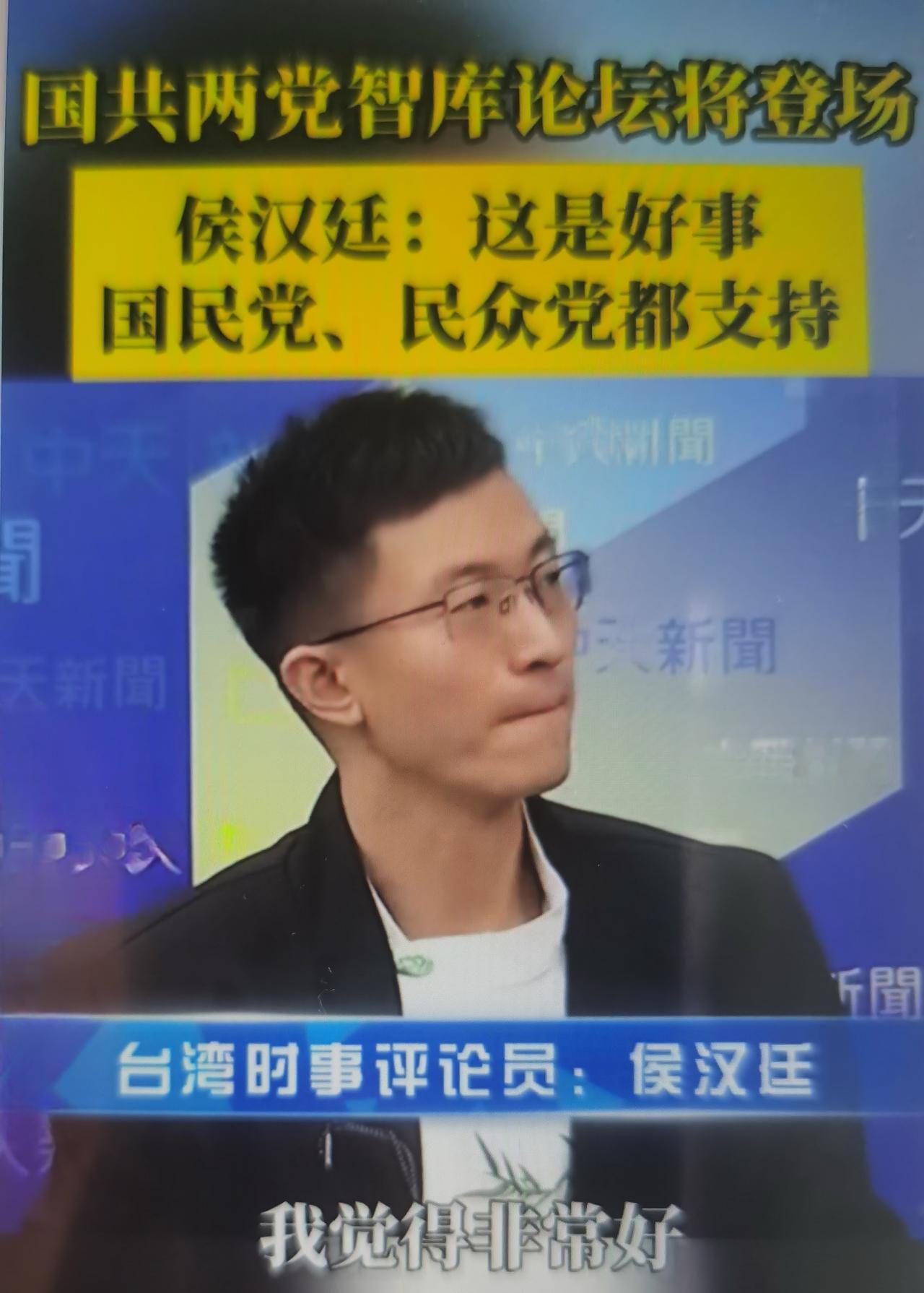 侯汉廷（新党台北市议员）对国共两党智库论坛的核心表态是明确支持、强调“九二共识”