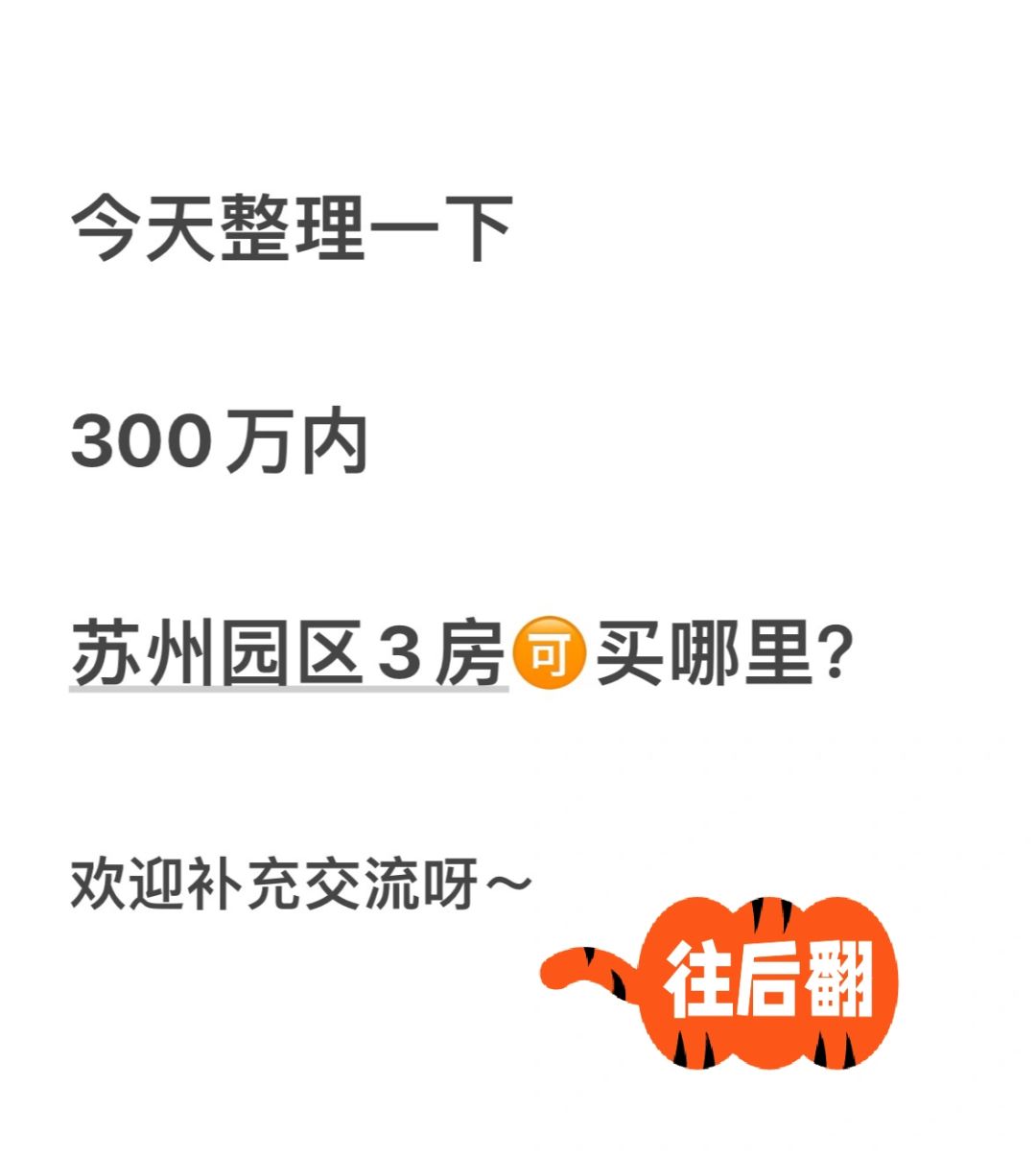 房价跌跌跌，300万在园区3房🉑买这些啦