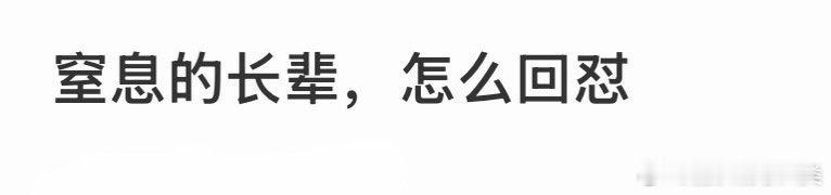 对于“窒息的长辈”，可以用以下简短而有力的话语进行回怼：1. 您的问题真是让人喘