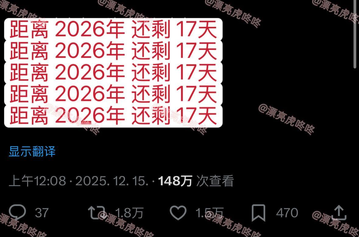 【twi】1.8万转🔥距离 2026年还剩 17天 