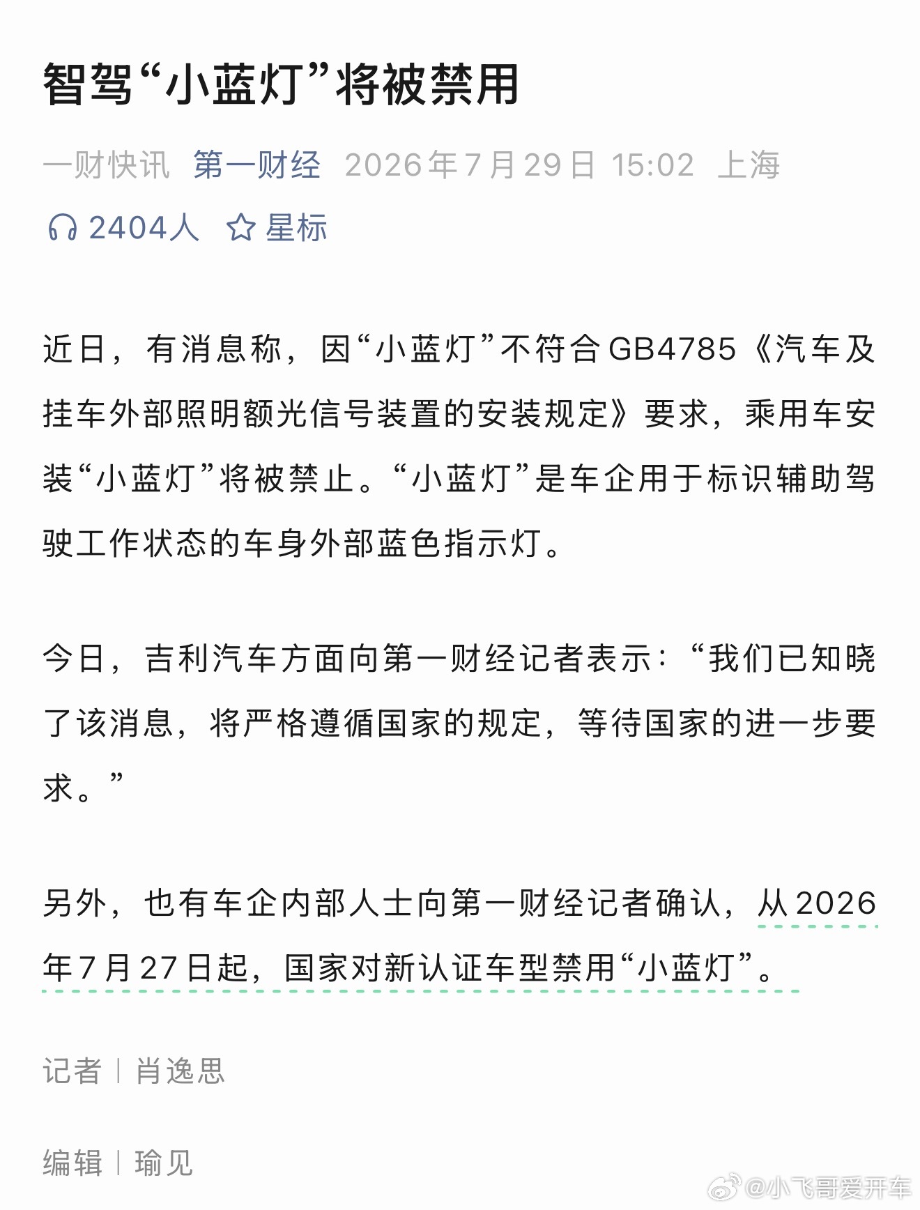 智能辅助驾驶需要外显吗智驾“小蓝灯”可能要无，因不符合GB4785《汽车及挂车外