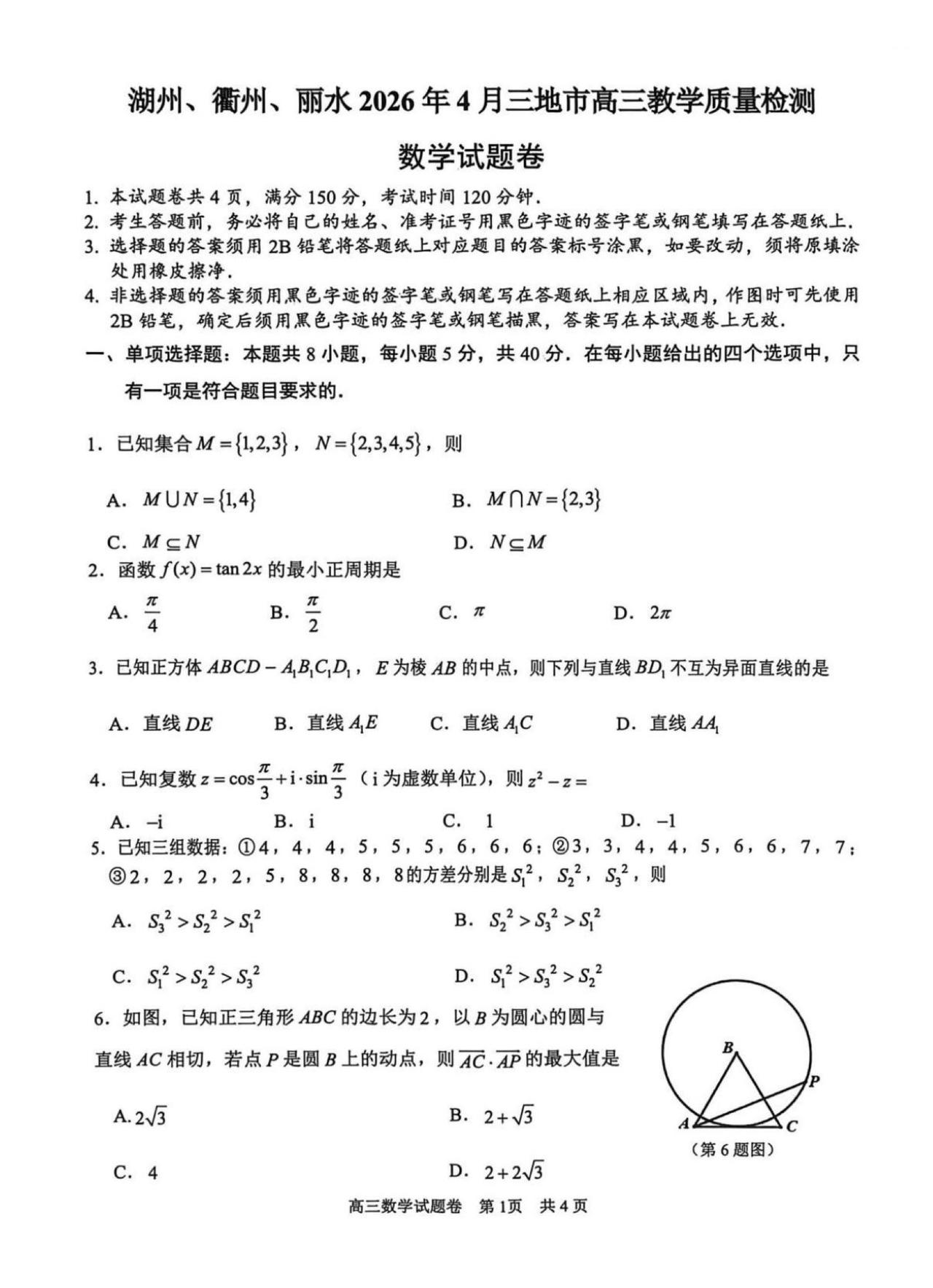 浙江省湖州、衢州、丽水三市2026届高三4月大联考数学试题及答案