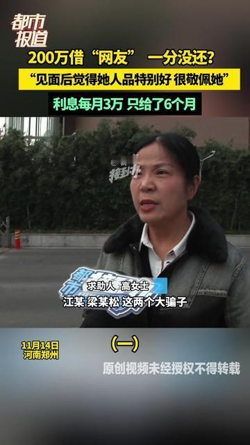 见过1次面的人，你敢借200万吗？

有人不仅借了，还说“她人品特别好，我敬
