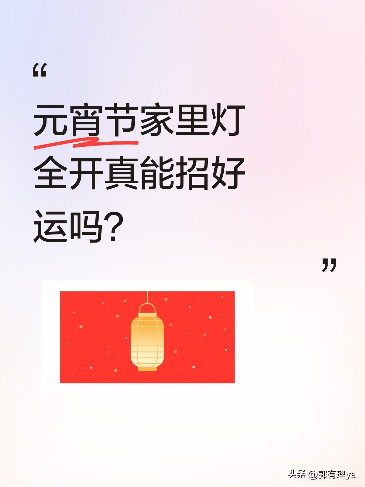 元宵节家里灯全开真能招好运吗？
老话说"年三十的火，十五的灯"。今晚正月十五，按