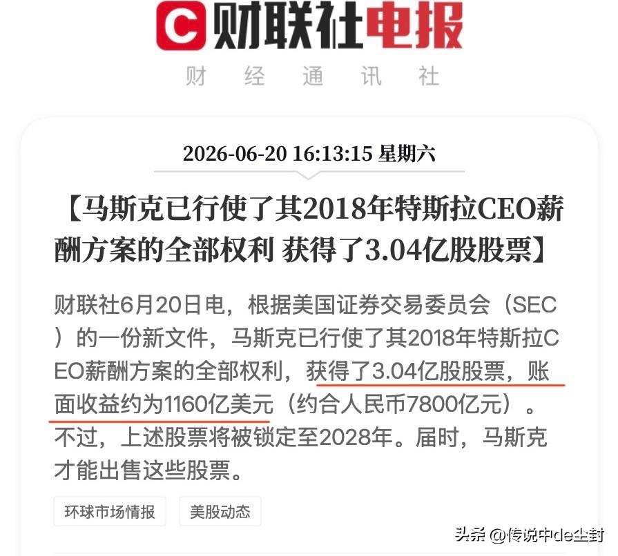 马斯克的个人财富又增加1160亿美元（约合7800亿元人民币）。

源于2018