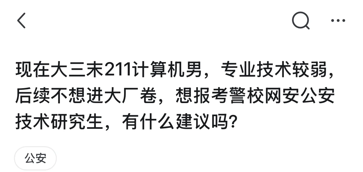 有网友问：我现在大三，在一所末211高校读计