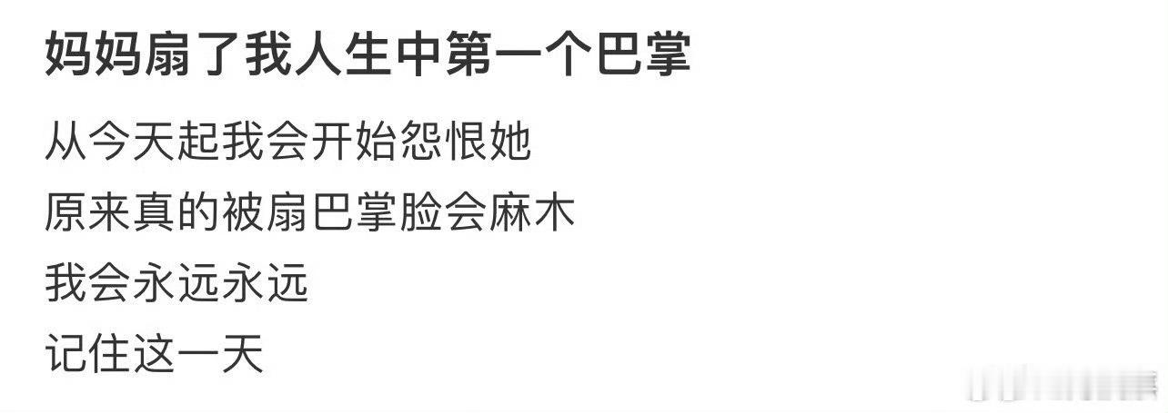 妈妈扇了我人生中第一个巴掌 ​ ​​​