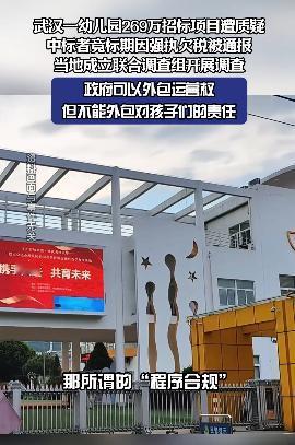 炸锅！269万幼儿园招标惹争议，一句投诉不实压不住，调查组直接进场

很多人看完