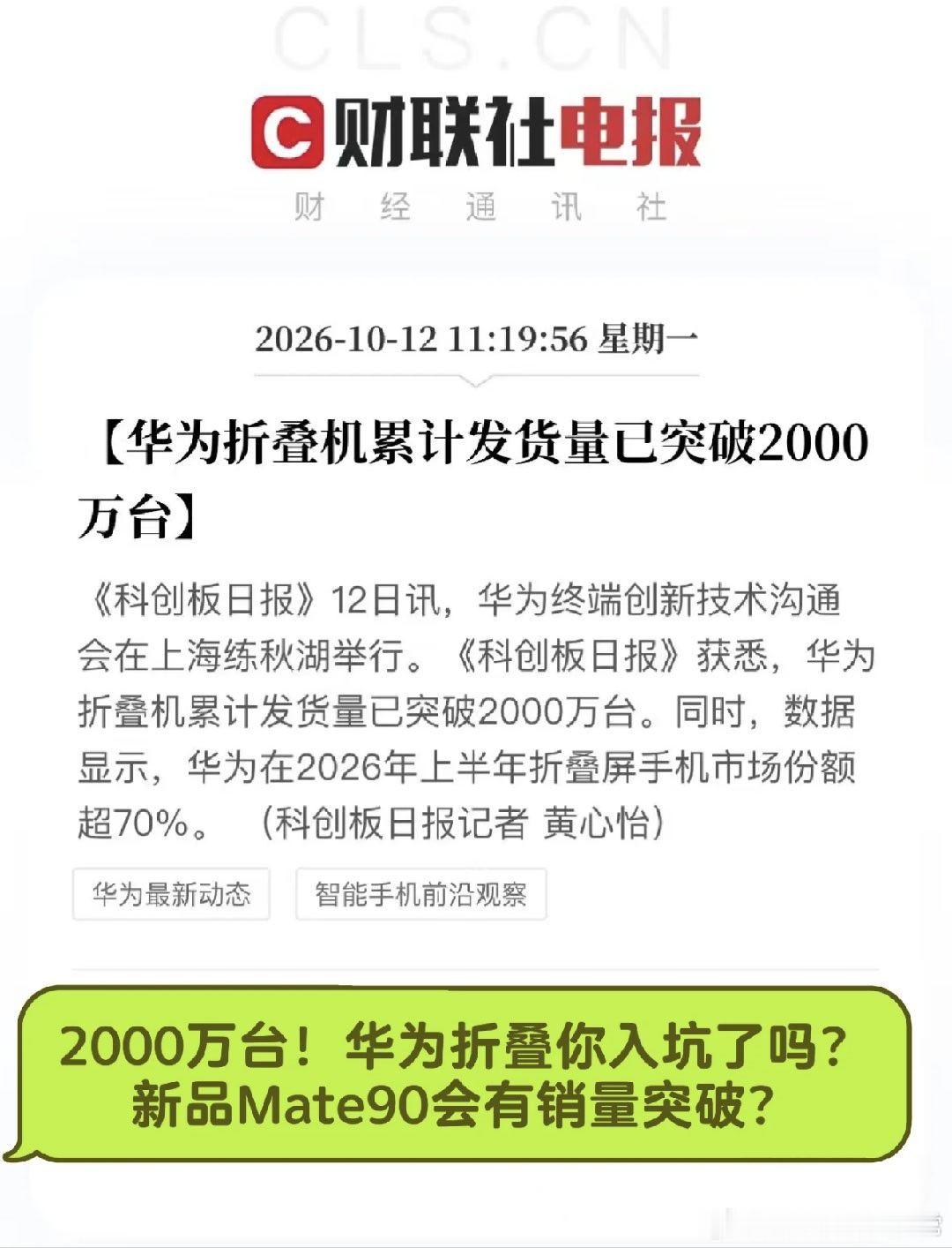 华为折叠屏发货量突破2000万台华为折叠屏累计发货突破2000万台📈2026上