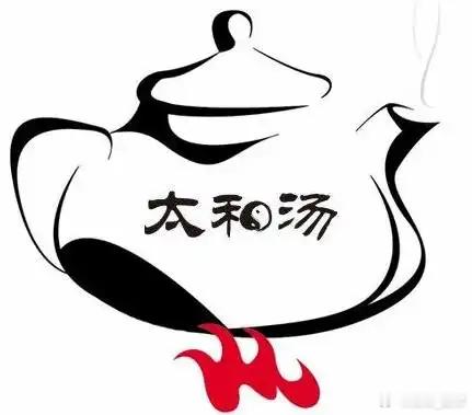 太和汤——治疗扁桃体炎，减少复发的神仙汤　　水火者，阴阳之徵兆也。　　——《黄帝