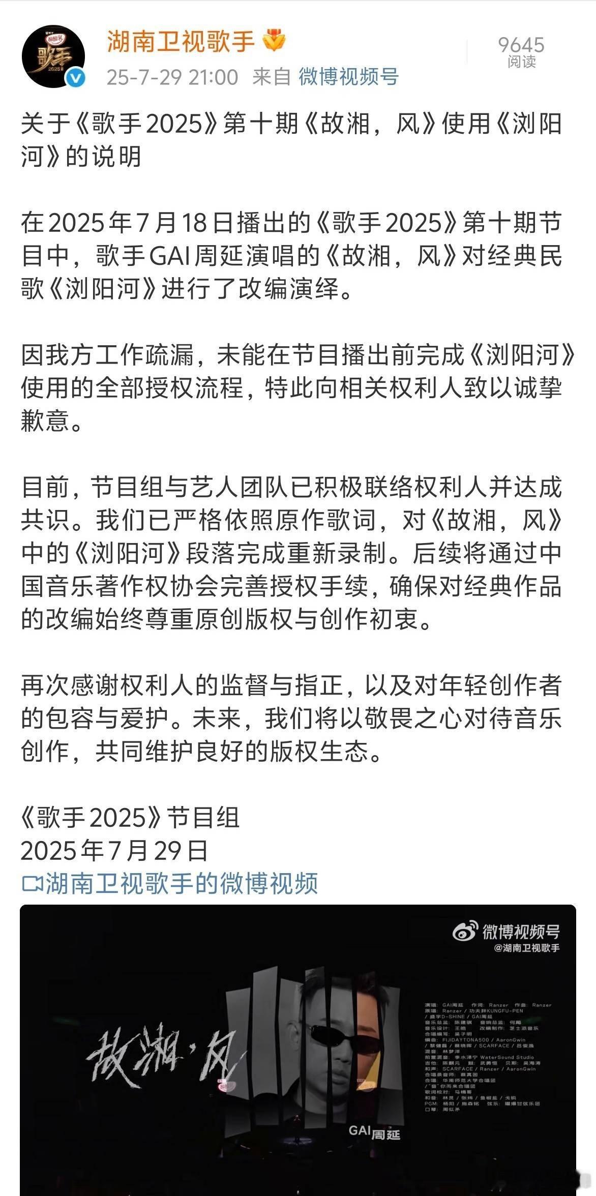 歌手2025就GAI《故湘，风》使用《浏阳河》授权争议道歉了，节目播出前没完成全