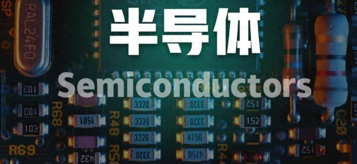 半导体全链条暴涨10%-30%！芯片涨价潮来了，你的电脑手机要变贵了？

近日，