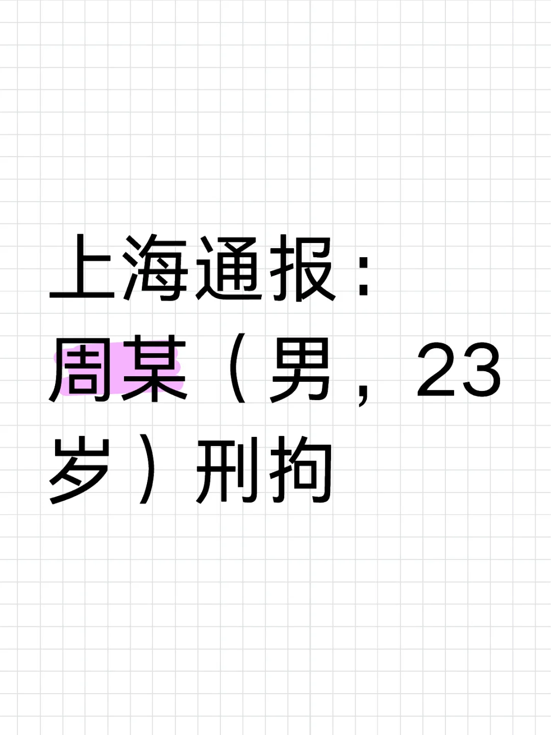 上海通报：周某（男，23岁）刑拘