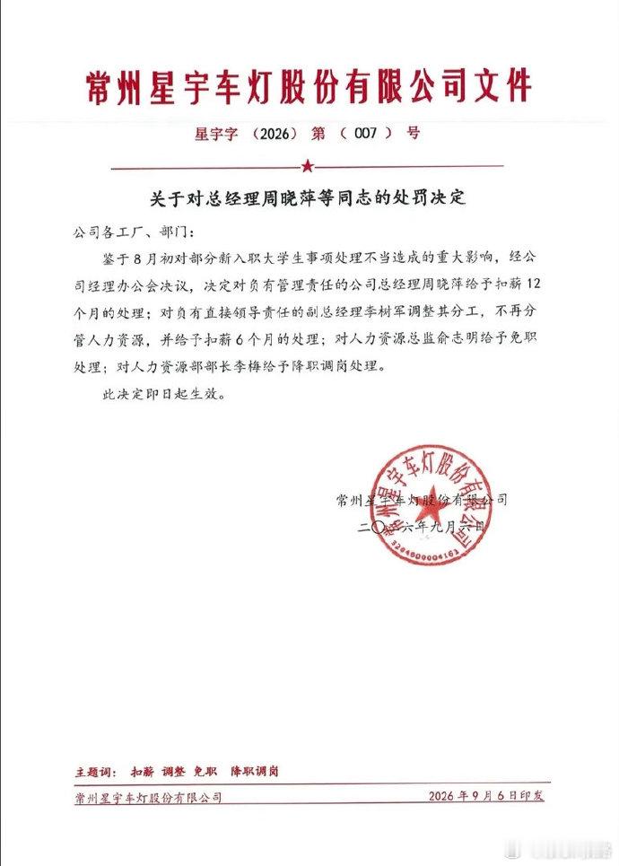 星宇车灯处罚公告星宇车灯总经理被扣薪12个月 这事情影响很大的，公众对企业用工信