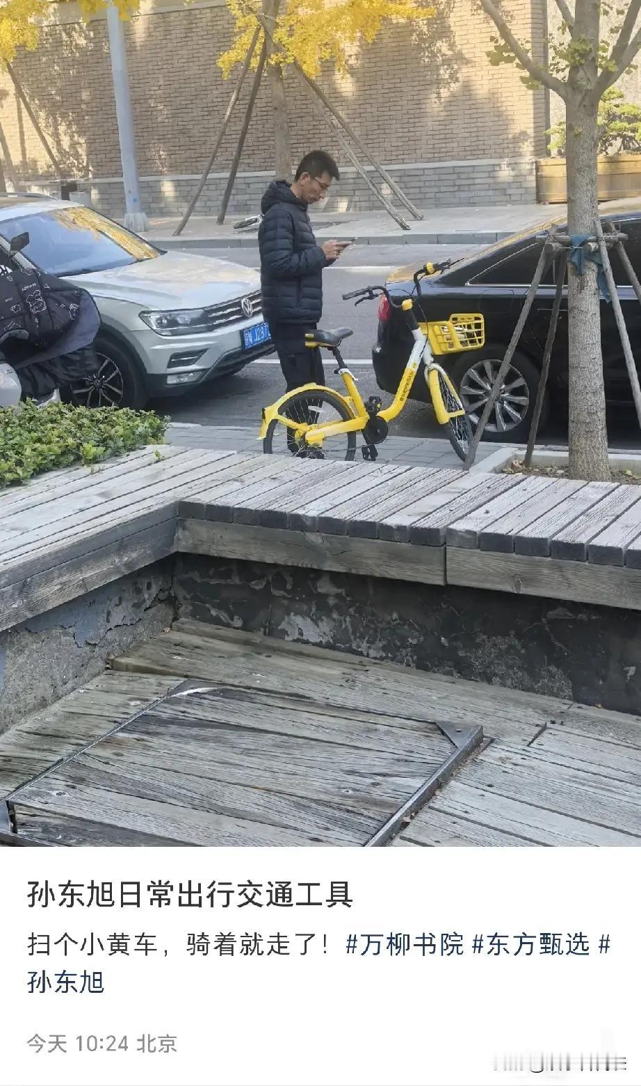 我的天，身家千万老总离职后骑小黄车。

孙东旭离开新东方后彻底低调了。他住在万柳