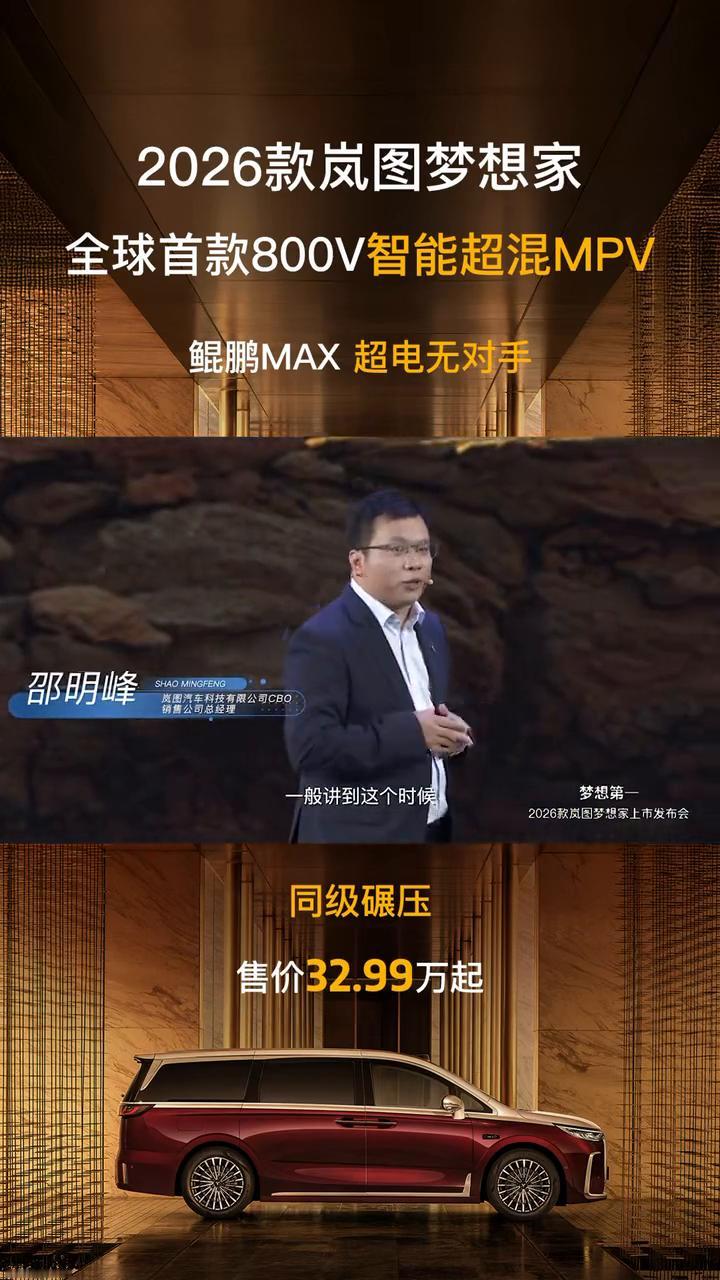 2026款岚图梦想家全球首款800V智能超混MPV鲲鹏MAX超电无对手。
邵明峰