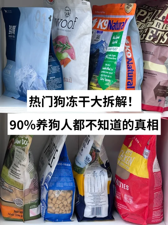 热门狗冻干拆解！90%养狗人都不知道的真相