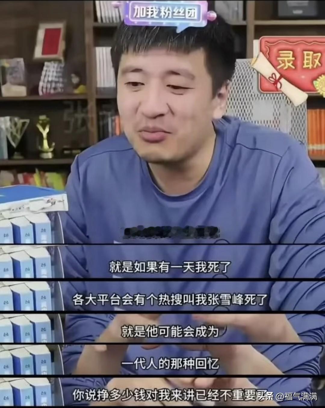 千万别乱立Flag，
小心老天爷当真！
这句话在张雪峰老师身上，简直是字面意义上