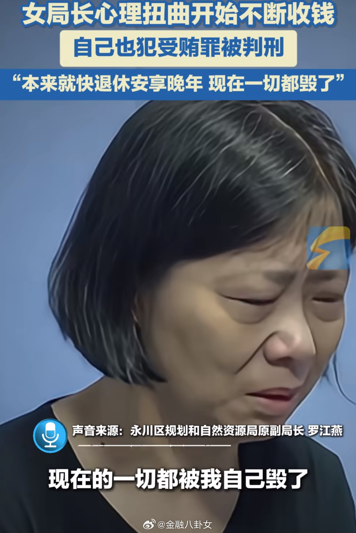 前夫受贿千万女局长心理扭曲开始敛财 她分管房地产开发、矿产手续审批等关键领域，把