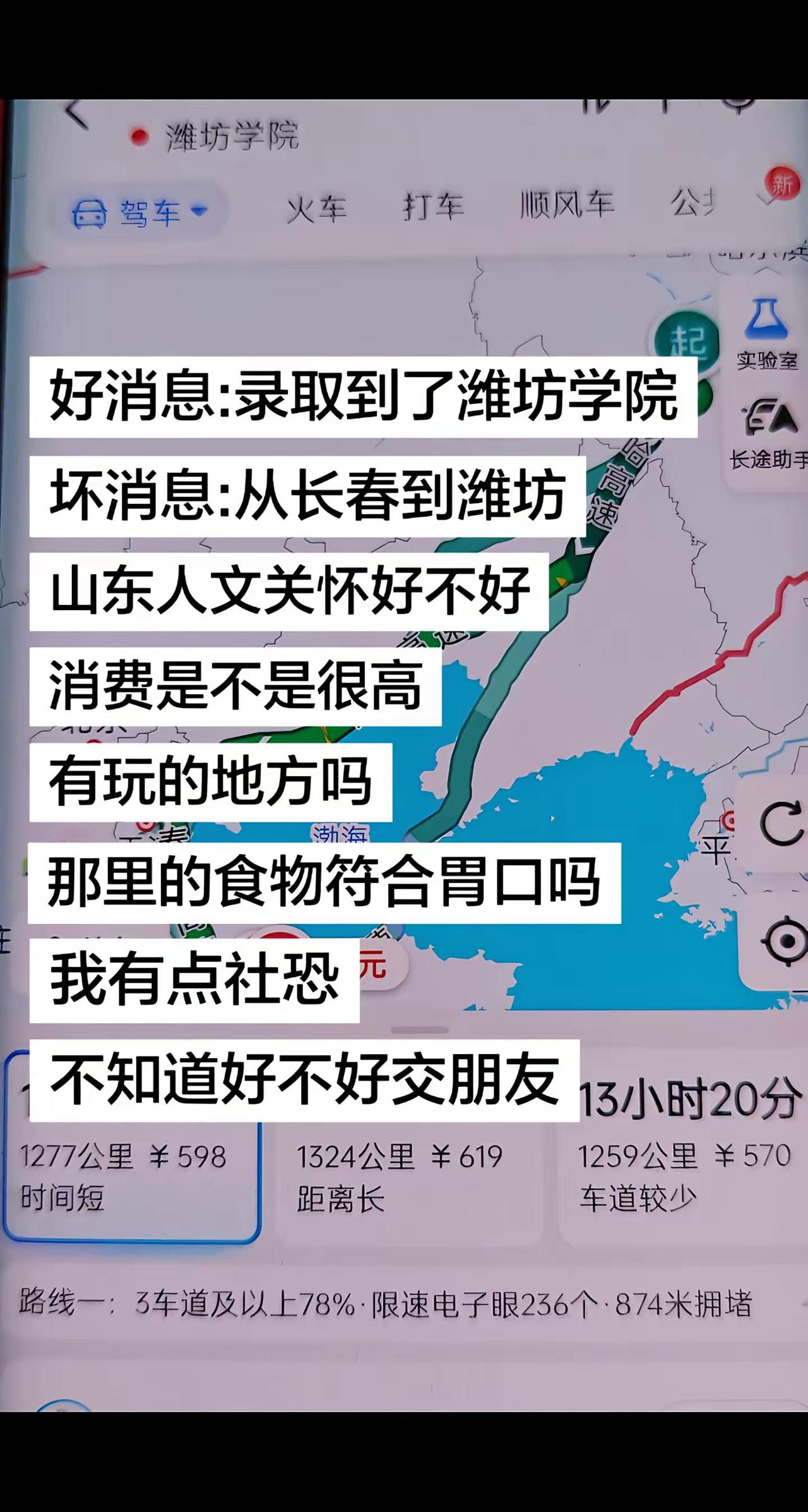 潍坊学院。好消息:录取到了潍坊学院坏消息:从长春到潍坊