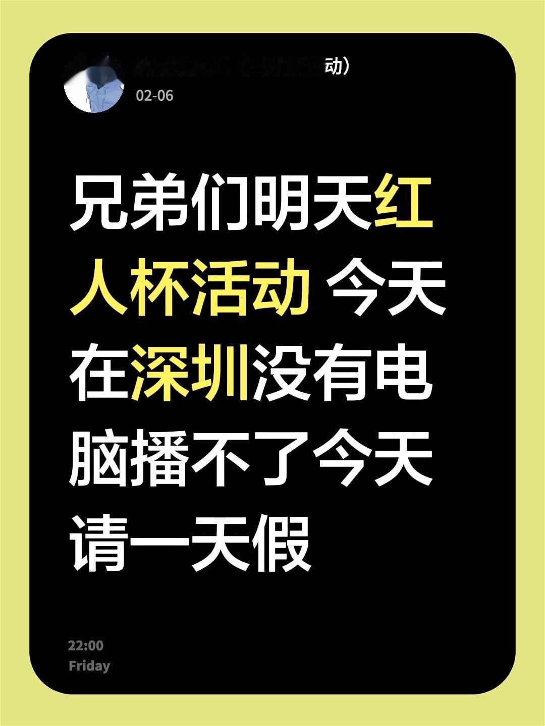 兄弟们明天红人杯活动 今天在深圳没有电脑播不了今天请一天假