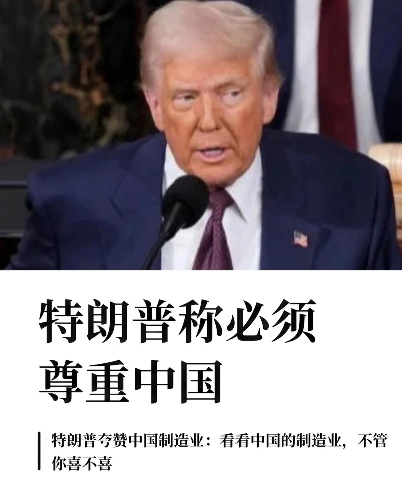 一句话，让现场所有媒体瞬间安静，

这句话正是出自特朗普之口：
“我真心敬佩东方