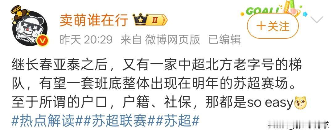 又一家北方老字号中超梯队征战苏超，会是哪支球队？老字号，会不会是北京国安，或者是