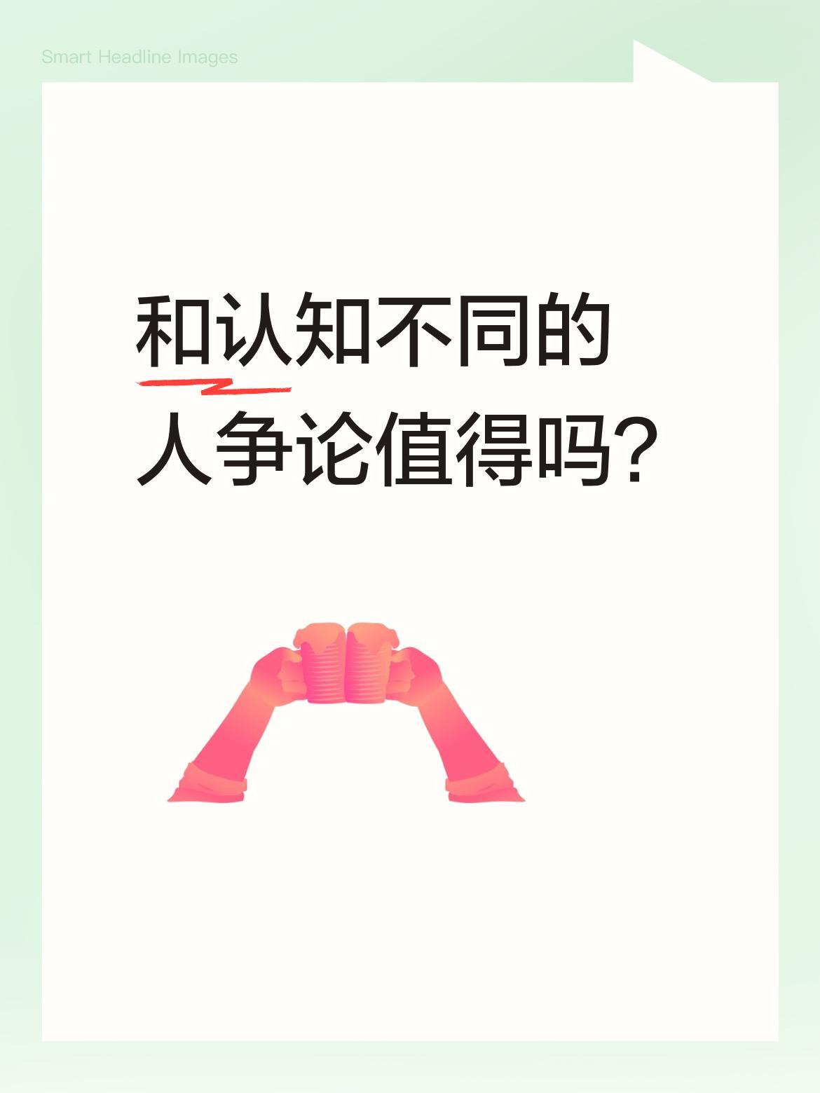 和认知不同的人争论值得吗？
有人说："莫与傻子争长短。你赢了，你比傻子强；你输了