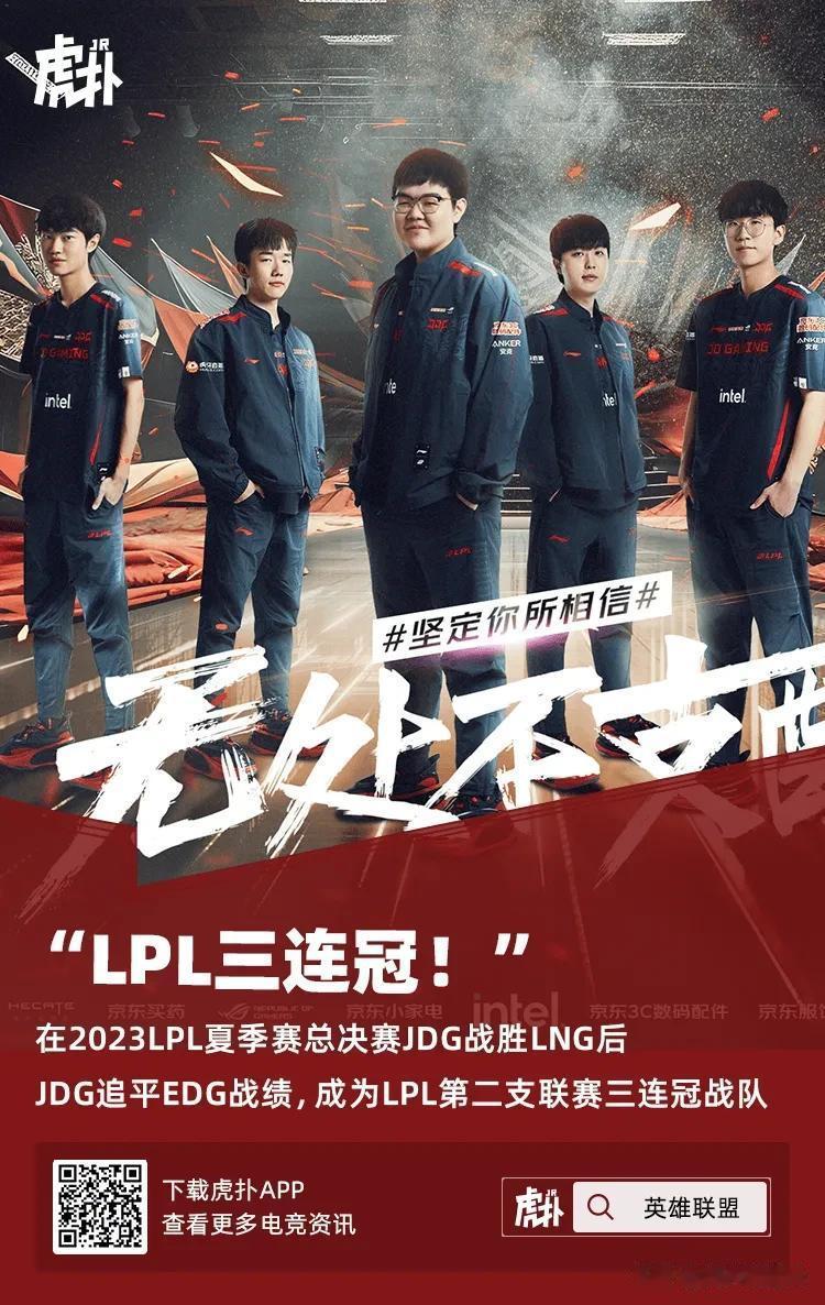 JDG追平EDG！成为LPL联赛第二支三连冠战队！
2023年LPL夏季决赛结束