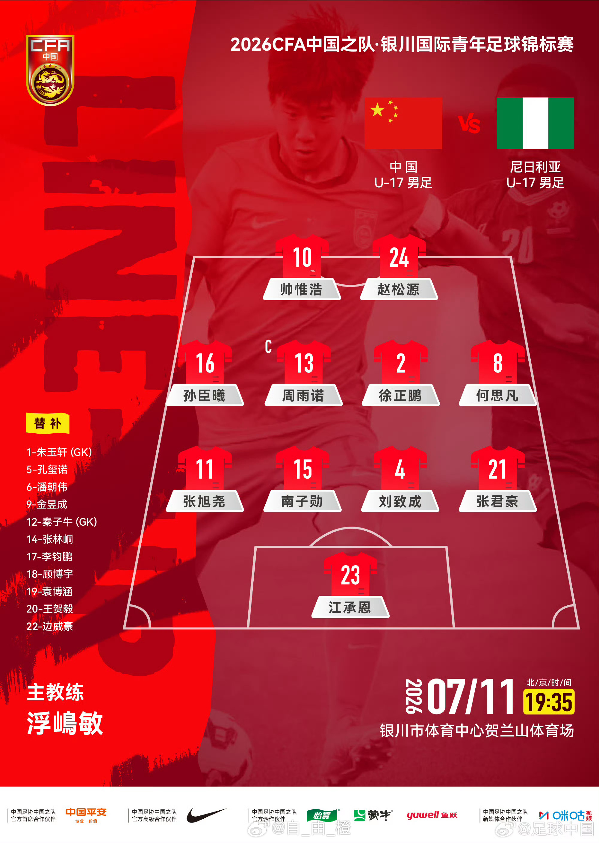 2026CFA中国之队·银川国际青年足球锦标赛，中国U-17男足vs尼日利亚U-