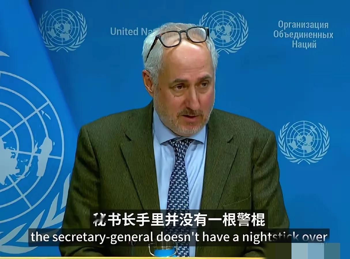 有人问，像现在这个乱局联合国有存在的必要吗？我觉得联合国这位发言人确实讲了一句实