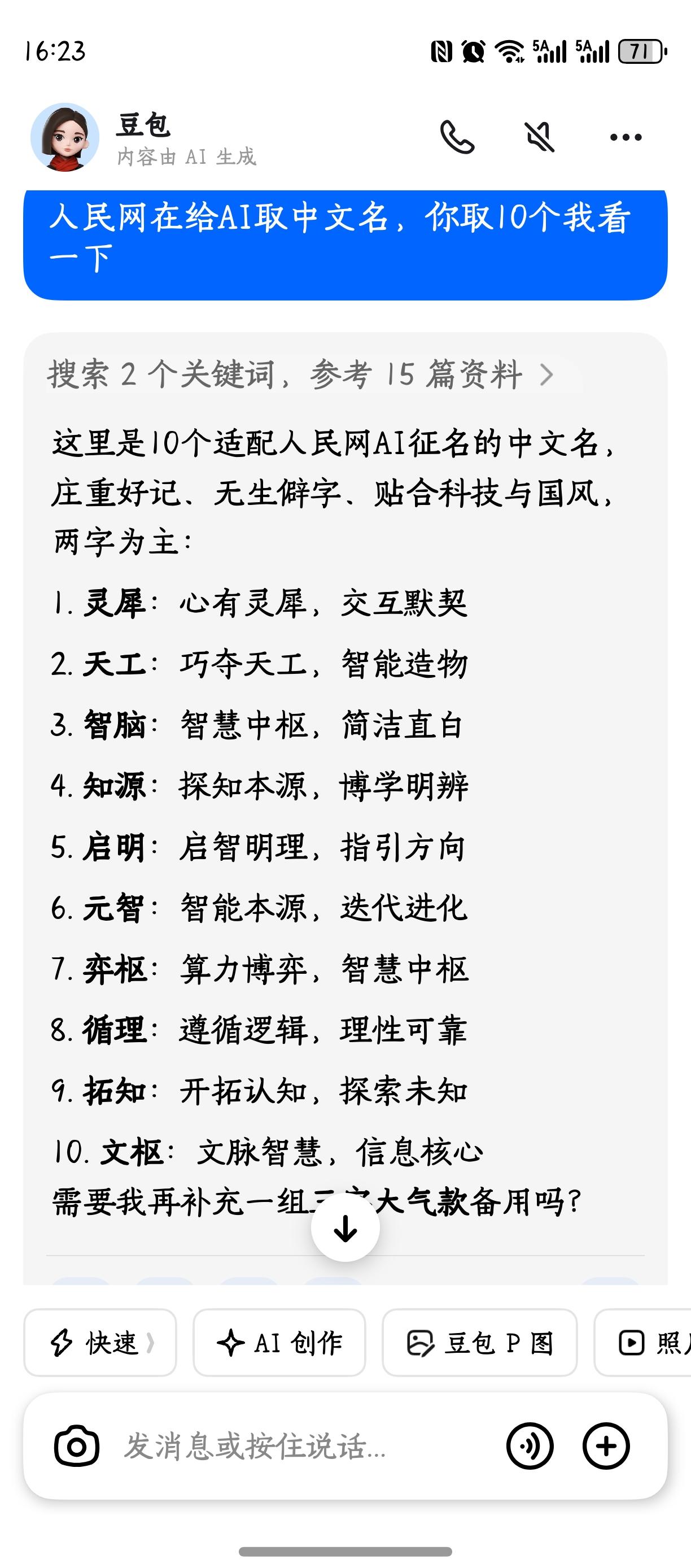 这是豆包给Ai取的中文名，
诸君以为如何？[祈祷]
Ai的中文名