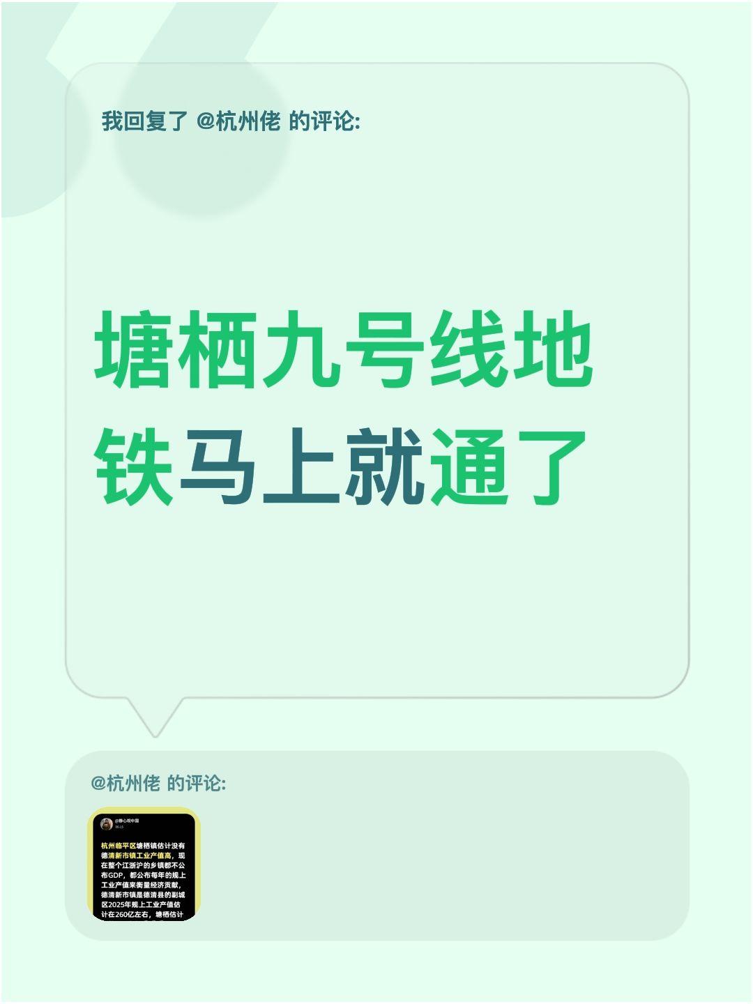 我回复了@杭州佬 的评论：
塘栖的9号线地铁马上要开通啦！不过有个问题我一直没搞