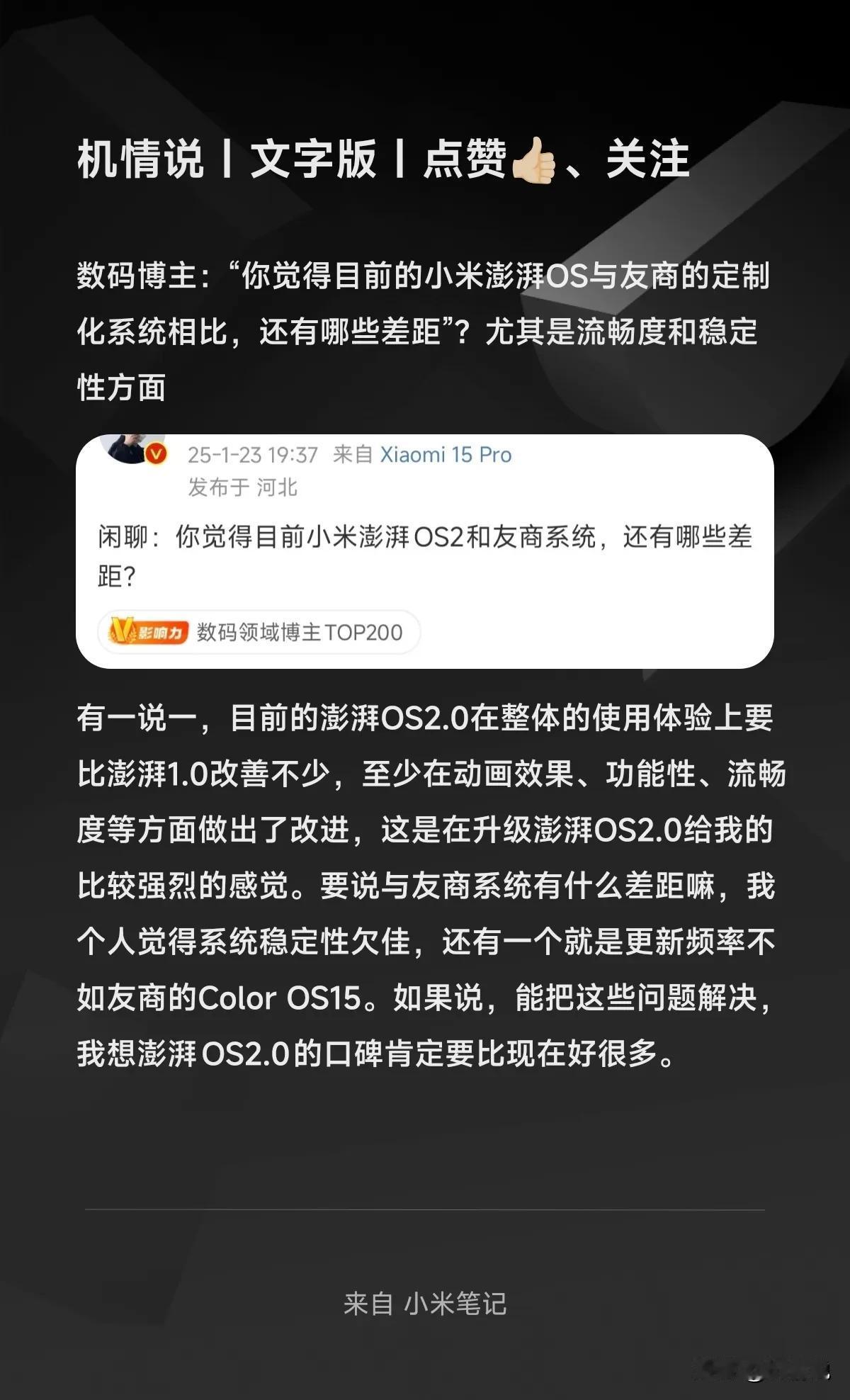 数码博主：“你觉得目前的小米澎湃OS与友商的定制化系统相比，还有哪些差距”？尤其