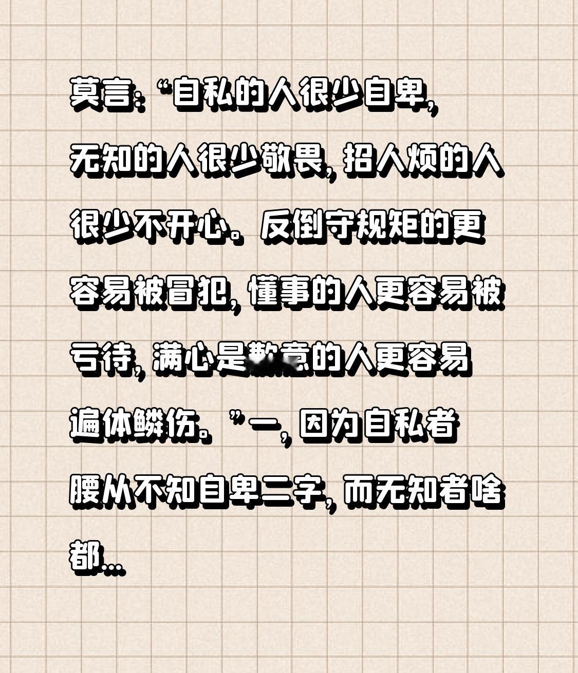 莫言：“自私的人很少自卑，无知的人很少敬畏，招人烦的人很少不开心。​

反倒守规