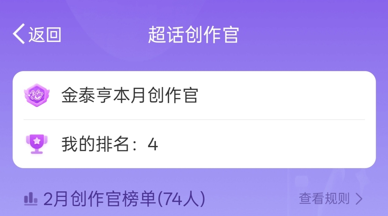 卧槽笑死我了 竹坡把我灌到创作官第四了 