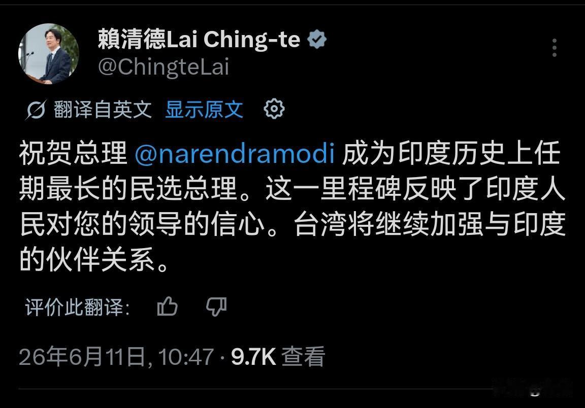 赖清德也发文祝贺莫迪成印度历史任期最长总理，但莫迪根本就不搭理他。

赖清德是今