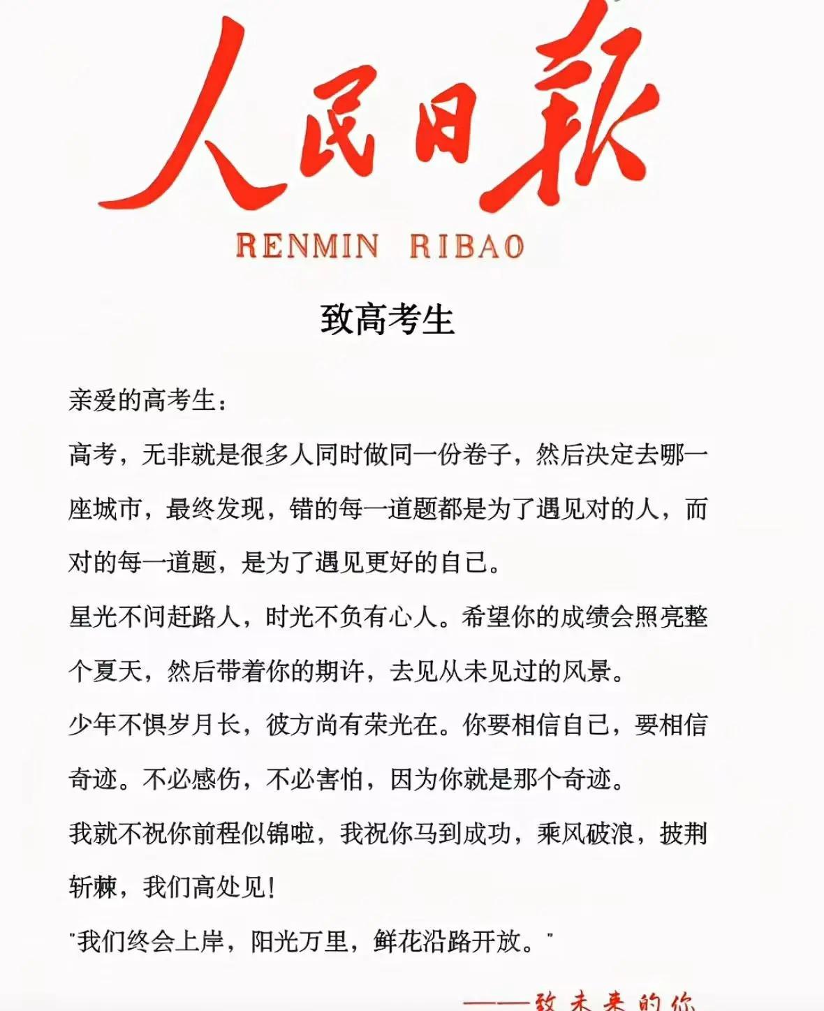 高考加油。祝所有考生金榜题名 步入理想学府高考 高考加油 人民日报寄语高考学子 