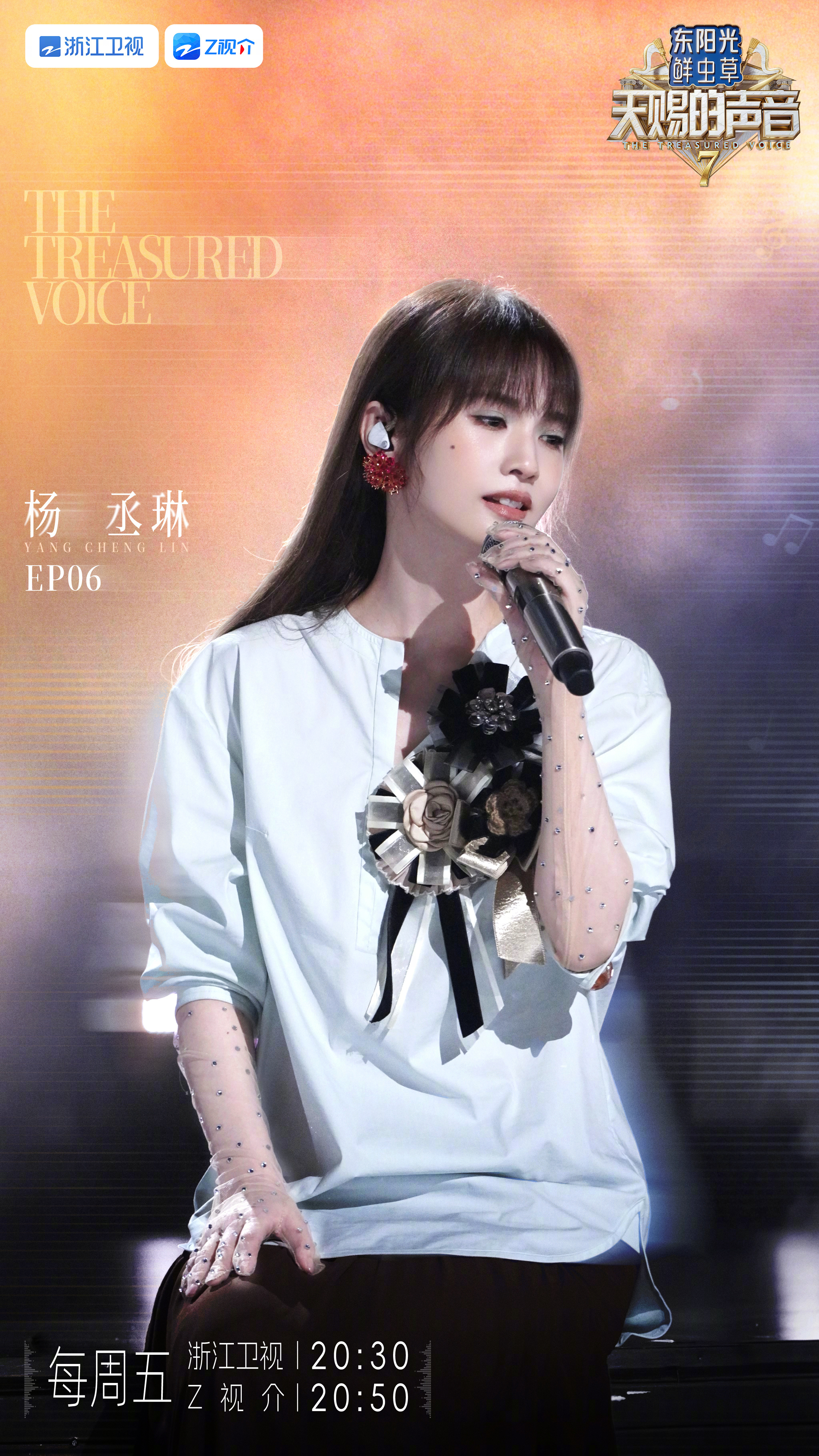 杨丞琳杨丞琳天赐的声音【天赐的声音7 EP6《想你和我们的以后》官宣海报】全新舞
