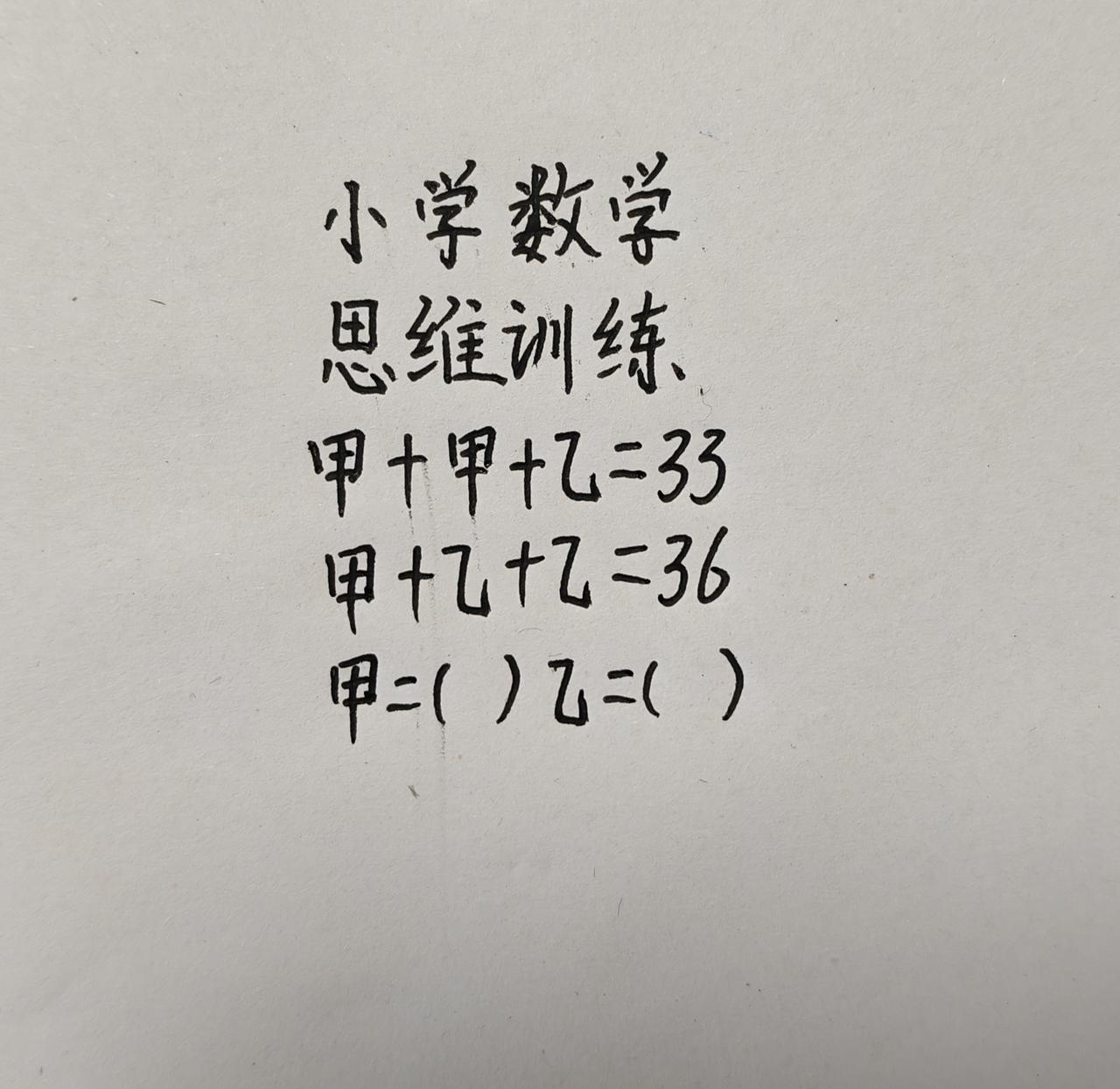 小学数学思维题，甲+甲+乙＝33，甲+乙+乙＝36，甲=（）乙=（）