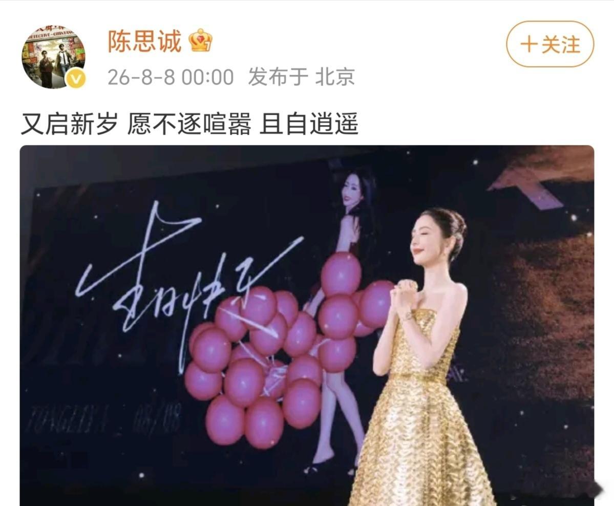 陈思诚零点晒照为佟丽娅庆生2026年8月8日零点，陈思诚如期晒出佟丽娅生日现场美