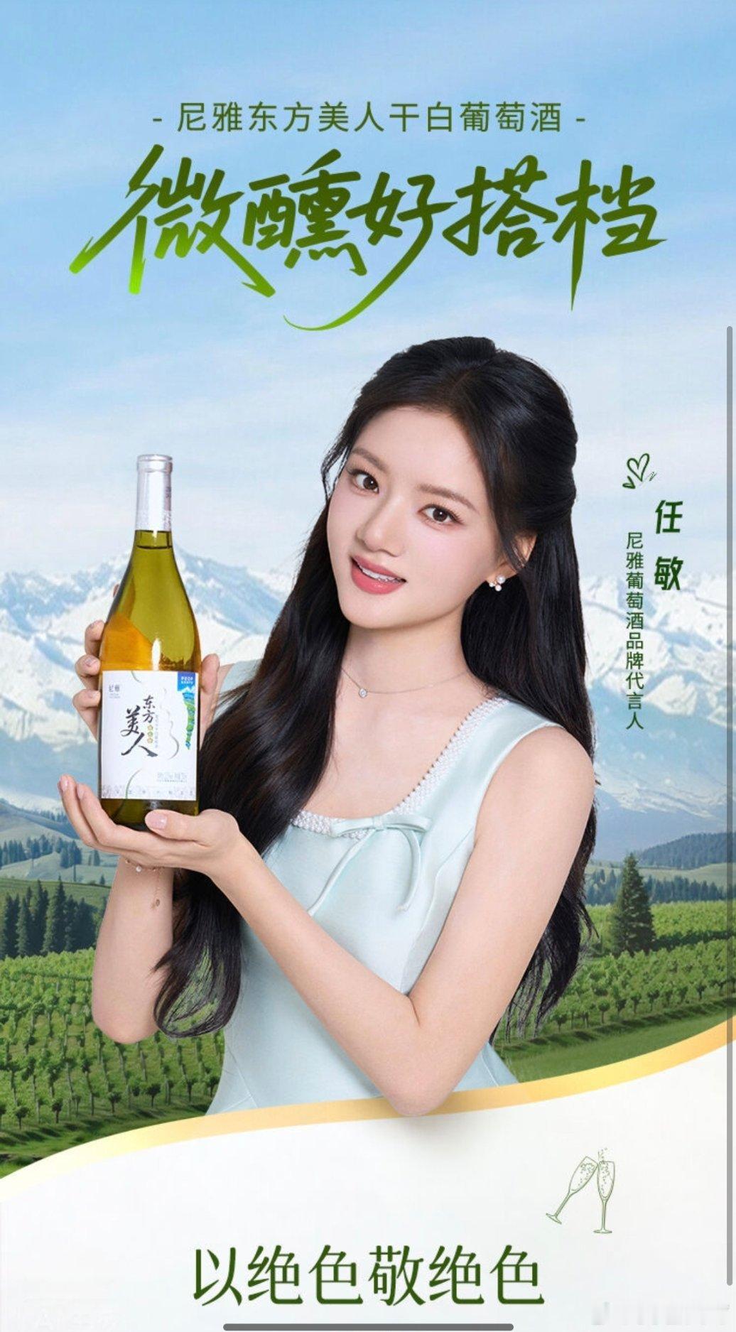 任敏尼雅葡萄酒品牌代言人妥妥的有效播剧！恭喜任敏拿下尼雅葡萄酒品牌代言人！清爽温