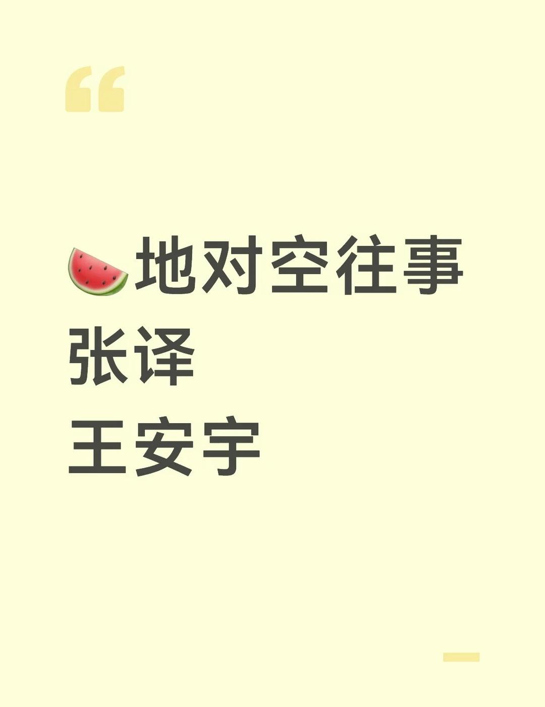 🍉地对空往事张译王安宇
🍉地对空往事
张译
王安宇张译