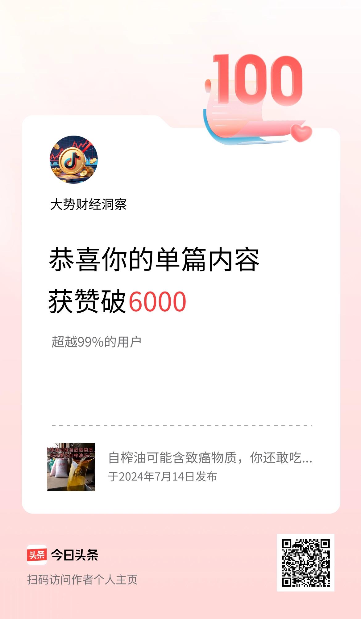 单篇内容获赞量破6000啦！