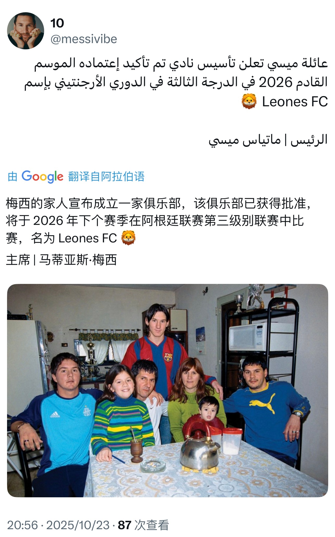 梅西家人将成立一家俱乐部，名为Leones FC ​​​