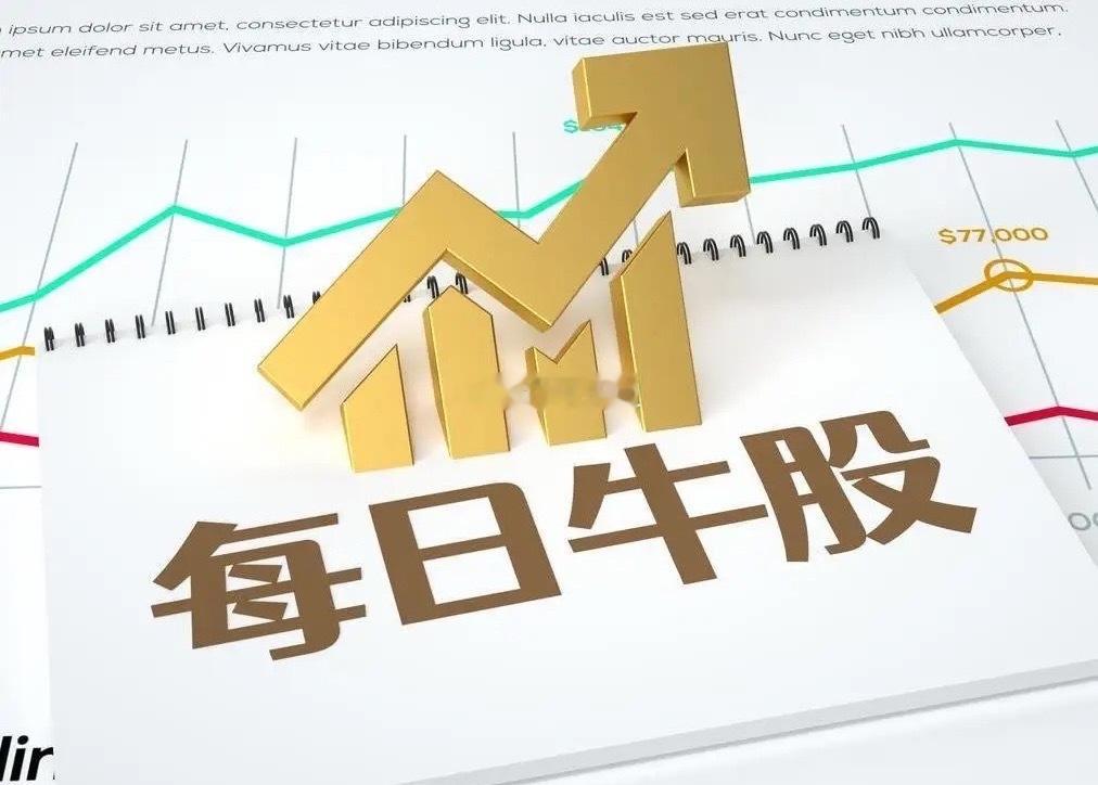 9月3日强势股整理！一、连续涨停板：5板：国芳集团（百货零售、参股券商、IP经济