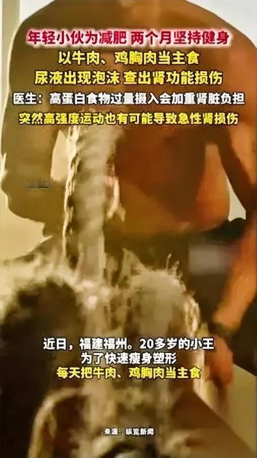 减肥减到尿血泡？福州小伙的经历给所有人敲警钟。

明明吃的是“健康餐”（牛肉鸡胸